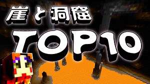 【神シード紹介1.18試験的】神シードTOP10 【マインクラフト統合版】