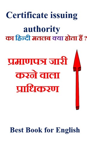 Certificate issuing authority meaning in hindi | Certificate issuing authority ka matlab