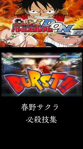 バトルスタジアムDON 春野サクラ 必殺技集