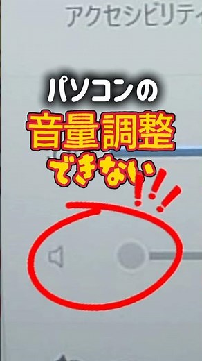 【解決】パソコンの音量調整ができない|愛知県豊田市ソニーのお店デジタルサポートSOGA #shorts #パソコントラブル