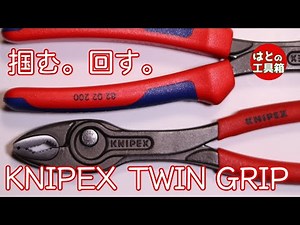 [Tool Introduction] Twin Grip for a firm grip [Knipex]