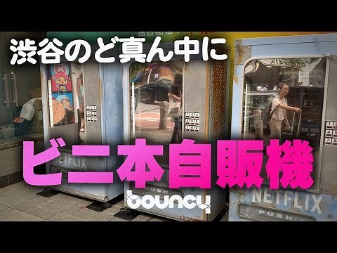 渋谷のど真ん中にあの「ビニ本自販機」が登場！