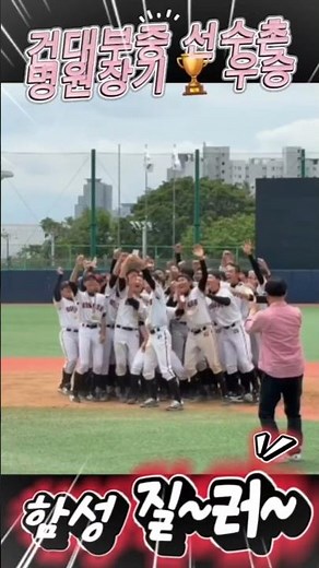 중학야구 선수촌 병원장기 건대부중 우승🏆 #야구 #baseball #건대부중야구부