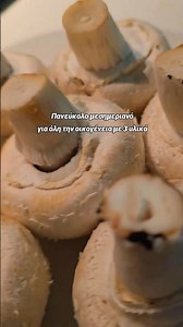 Μονο με 3 υλικα