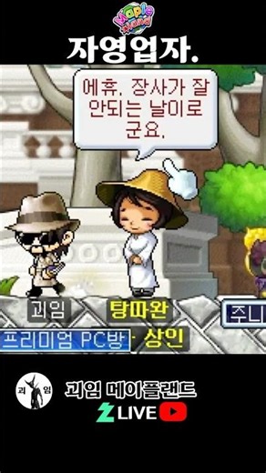 요즘 자영업자. 메이플랜드