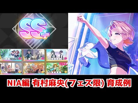 【学マス】NIA編 SS+評価 有村麻央（フェス限） 育成例（アノマリー 強気）【プレイ動画】