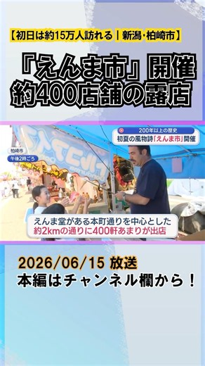 初夏の風物詩「えんま市」開催 約400店舗の露店並ぶ、初日は約15万人訪れる