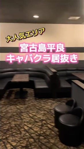 宮古島繁華街キャバクラ居抜き‼️