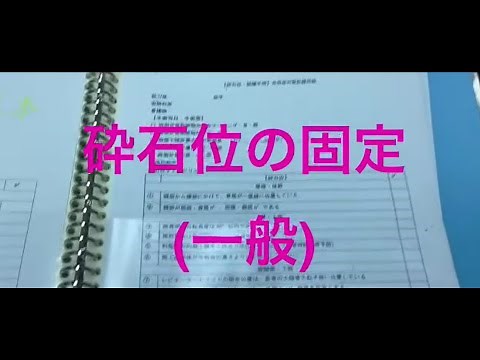 砕石位の固定方法