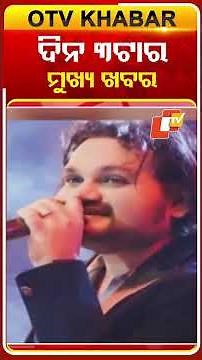 3 PM Headlines | 21th December 2025 | #OTVshorts #OTVHeadlines | OTV