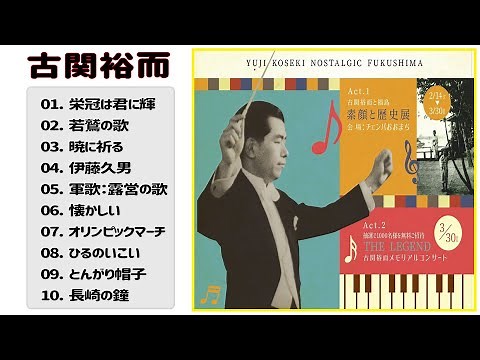 作曲家 古関裕而 10 Songs - 栄冠は君に輝 - 若鷲の歌 - 暁に祈る - 伊藤久男