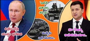Ukraine Crisis: ఉక్రెయిన్‌పై రష్యా యుద్ధం.. ముఖ్యమైన అప్‌డేట్స్‌ ఇవే