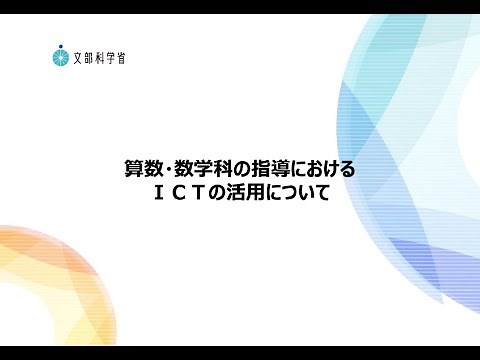3．算数・数学科の指導におけるICTの活用について