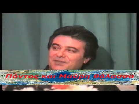 Πόντος κ Μαύρη Θάλασσα 22-4-1995 tv ΗΜΑΘΊΑ για τον Γώγο με Τσανάκαλη κλπ
