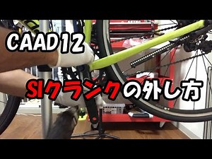 CAAD12のSIクランクの取り外し