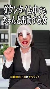 ダウンタイム中でもちゃんと出勤する女