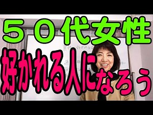 【婚活５０代の女性】誰からも好かれる人を目指す！