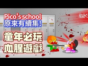 Pico's School (Flash) - Full Playthrough 原來有續集! 血腥校園 中文字幕 flash game