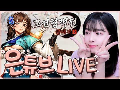 [조선협객전클래식]2/25💖늦은시작~원주3서버 리뷰방송시작합니다.(#조선협객전클래식 #빅보스 #랑쯔 #똘끼)