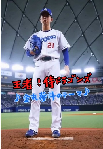 #王者！侍ドラゴンズ 金丸夢斗のテーマ オリジナル 曲名: 王者!侍ジャイアンツ 歌: ロイヤル・ナイツ 作詞: 梶原一騎 作曲: 政岡一男 本動画は「王者!侍ジャイアンツ」の替え歌・カバー（歌ってみた）です 梶原一騎先生 井上コオ先生 原作・原曲アーティスト・作者・スタッフ 各位 および読売ジャイアンツ 中日ドラゴンズへのリスペクトを込めて制作しています 公式とは関係のないファン制作動画です 曲とキャラクターの権利は各権利元に帰属します 動画の内容はフィクションです 動画に出てくる人物・団体・名称等は実在のものとは関係ありません #金丸夢斗 #侍ジャイアンツ #読売ジャイアンツ #中日ドラゴンズ