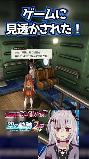 【 ⚙ 空の軌跡 the 2nd 】弄ったら見透かされてた！ 【 灰桜しのぶ 】