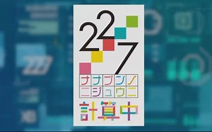 【生肉】22/7 計算中 第2季 第16期 MX
