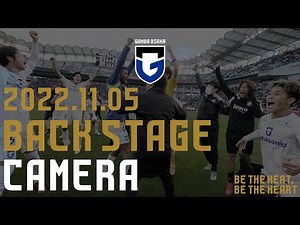 【2022.11.05 BACK STAGE CAMERA】-J1残留を果たした鹿島アントラーズ戦の舞台裏-