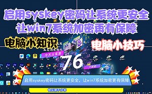 启用syskey密码让系统更安全，让win7系统加密更有保障