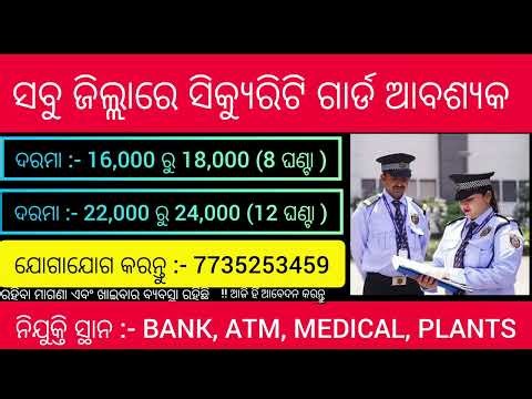 ସବୁ ଜିଲ୍ଲାରେ ଥିବା BANK, ATM, MEDICAL ଗୁଡିକରେ security guard ଆବଶ୍ୟକ!!ଯିଏ ପକେଇବ ସିଏ ଚାକିରି ପାଇବ