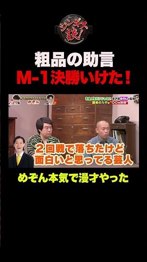 【M-1決勝】「粗品の顔に泥は塗れない」1年間漫才に懸けたメゾン #shorts