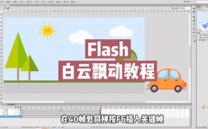 flash教程之汽车行驶教程