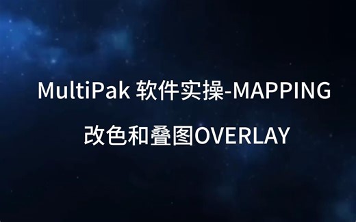 MultiPak 软件实操-MAPPING 改色和叠图OVERLAY