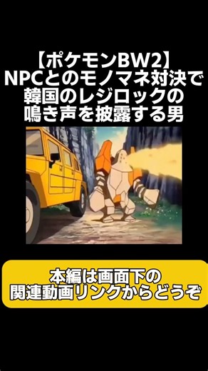 NPCとのポケモン鳴き声モノマネバトルで韓国のレジロックのモノマネを披露し圧勝する男【ポケモンBW2実況】 #実況 #ポケモンブラックホワイト2 #レジロック #ポケモン鳴き声