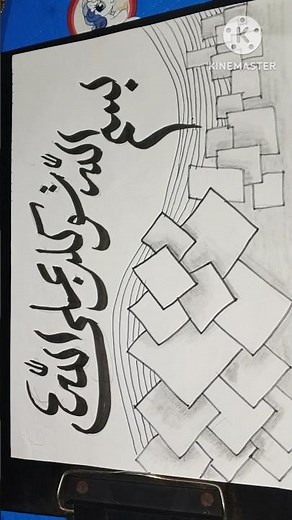 easy to write Arabic calligraphy "Bismilahi tawakalna alallah"#art #islamicvideo #islam #muslim
