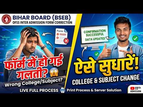 Bihar Board 11th Admission Form Edit Kaise Kare 2026 | OFSS Subject & College Change