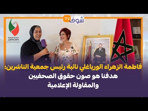 فاطمة الزهراء الورياغلي نائبة رئيس جمعية الناشرين:هدفنا هو صون حقوق الصحفيين والمقاولة الإعلامية
