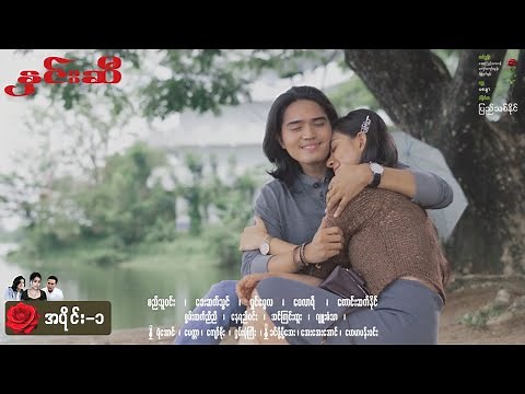 နှင်းဆီ EP-1 (FULL EP) | Forever Group #နှင်းဆီ #ForeverGroup #PyonePlaySeries #MRTV4