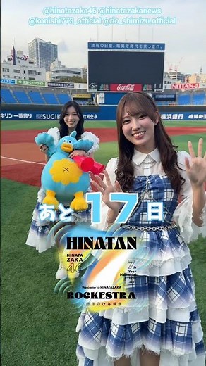 小西夏菜実 清水理央 ひな誕祭まであと18日‼︎4月4日5日 日向坂46 7回目のひな誕祭を開催！ひな誕祭に向けてメンバーは毎日あることにチャレンジ中！