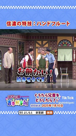 7.10(木)22:00～BSよしもとにて#吉田裕 座長週の新喜劇を放送📺 「ぐうたら兄貴をどうしたら？！」をご覧ください♪ #吉本新喜劇 #よしもと新喜劇 #祇園花月presents吉本新喜劇 #祇園花月