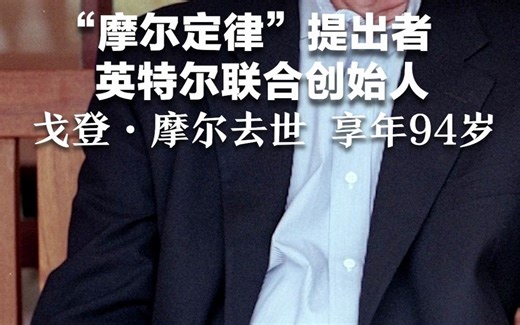 “摩尔定律”提出者、英特尔联合创始人戈登·摩尔去世 享年94岁