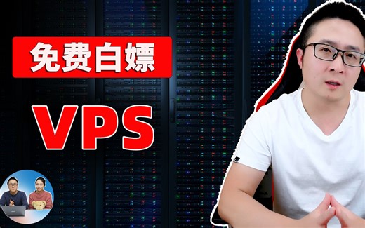 免费白嫖 intel 的 VPS！不嫖可惜，嫖完“瞬间阳痿”， 幸亏有更好的选择：ARM结构、24G内存，永久免费使用！ 网站爽歪歪！！ | 零度解说
