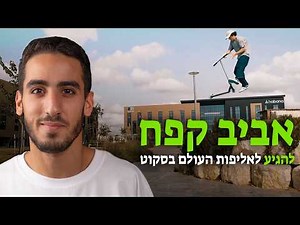 אביב קפח מדבר על אליפות העולם בסקוט, להתגבר על הפחד, סקייט, אופני פעלולים ולהיות ספורטאי בארץ