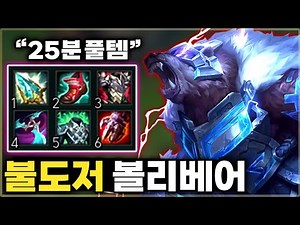 난생 처음보는 25분 풀템 볼베! 앞에 있는건 다 찢는 [ 불도저 볼리베어 ]
