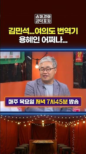 "Yong Hye-in! You should quit": Kim Min-seok’s remarks... Translating "Yeouido political-speak" #...