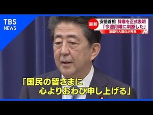 安倍首相、辞意正式に表明 持病再発「国民におわび」【Nスタ】