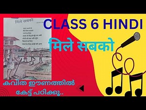 Class 6 Hindi || Mile sabko poem || 6th standard hindi मिले सबको|| ആറാം ക്ലാസ് ഹിന്ദി || मिले सबको