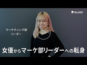女優からブルードに入社した理由