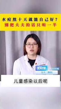 水痘熬10天就能自己好？别把大夫的话只听一半