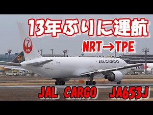 【１３年ぶりに運航 JALの貨物専用機 JAL CARGO】4K撮影 2024.02.19 NARITA Airport 成田空港 南風運用 RWY16R JALCARGO B767 JA653J