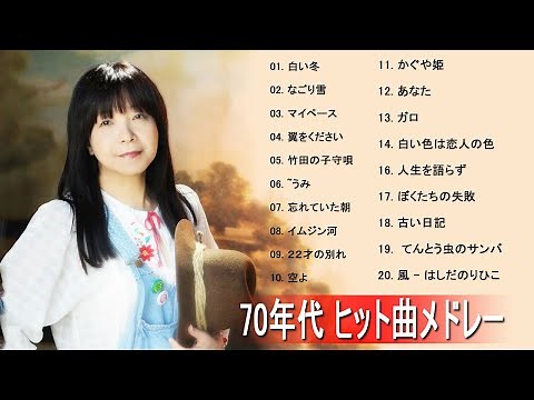 60代が愛した昭和フォークソング｜昭和フォーク名曲メドレー｜時代を越える名曲